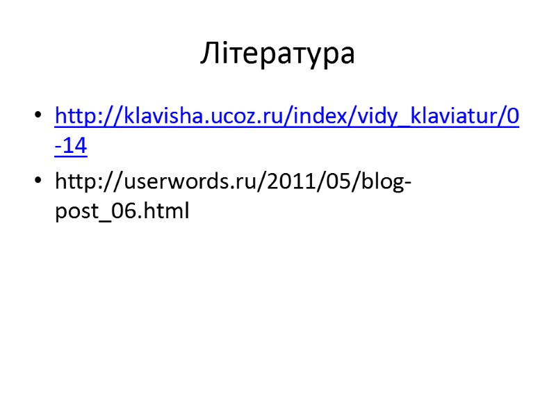Література http://klavisha.ucoz.ru/index/vidy_klaviatur/0-14 http://userwords.ru/2011/05/blog-post_06.html